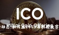 IM钱包最新币种动态：如何在2023年把握数字货币