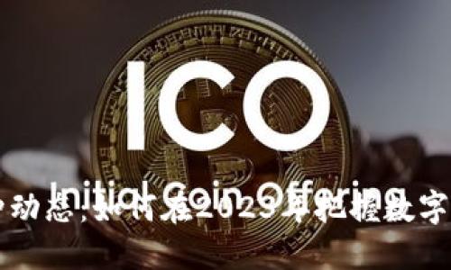 IM钱包最新币种动态：如何在2023年把握数字货币的投资机会