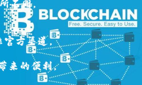 ImToken 是一款广受欢迎的数字钱包应用，主要用于存储和管理加密货币。根据最新的信息，imToken 支持多个 DeFi（去中心化金融）项目，这使得用户能够更方便地参与各种 DeFi 活动，包括流动性挖掘、借贷、兑换等。

### 使用 imToken 参与 DeFi 的方法

1. **下载和注册 imToken**  
   首先，用户需要从官方网站或应用商店下载并安装 imToken。安装完成后，打开应用程序并创建一个新钱包。

2. **充值数字资产**  
   在参与 DeFi 前，用户需要先充值数字资产到他们的 imToken 钱包中。这可以通过购买、转账或其他方式来完成。常用的数字货币包括以太坊（ETH）、USDT 等。

3. **寻找 DeFi 项目**  
   imToken 提供了多个 DeFi 项目的访问入口。用户可以通过应用内的 DApp 浏览器，寻找并连接到不同的 DeFi 协议，比如 Uniswap、Curve、Aave 等。

4. **参与流动性挖掘**  
   一旦找到合适的 DeFi 项目，用户可以选择提供流动性或借贷资产。进行流动性挖掘时，用户需要将资产存入流动性池，以换取相应的收益。

5. **监控和管理投资**  
   在参与 DeFi 的过程中，用户应定期检查自己资产的表现和风险。imToken 会定期更新合约和项目的相关信息，提供安全保障。

### 常见问题解答

 - **imToken 是否安全？**  
   imToken 在安全性方面做得相对较好，采用了多重加密技术和助记词保护用户资产。但用户仍需保持谨慎，避免点击未知链接和输入私钥等敏感信息。

 - **是否需要支付手续费？**  
   参与 DeFi 时，通常需要支付网络手续费（gas fee）。这可能会根据当时网络的繁忙程度有所不同。

 - **如何保障资产安全？**  
   用户应定期备份助记词，并定期更新应用程序，确保获得更新的安全措施，而不应轻易相信非官方渠道。

通过以上步骤，用户可以通过 imToken 安全、便捷地参与到 DeFi 生态系统中，享受新兴金融带来的便利。