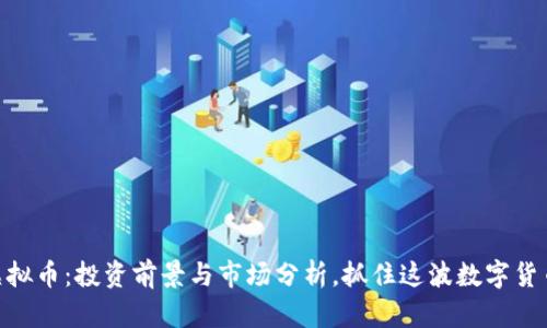 ENC虚拟币：投资前景与市场分析，抓住这波数字货币热潮