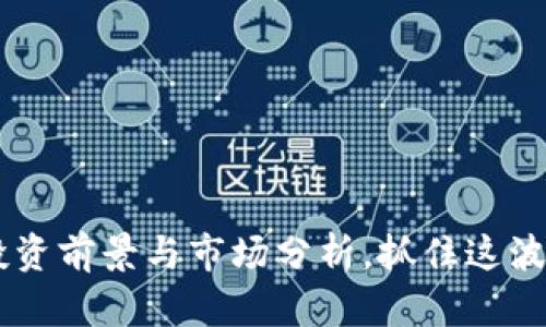 ENC虚拟币：投资前景与市场分析，抓住这波数字货币热潮