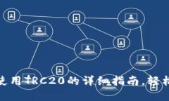 imToken钱包使用TRC20的详细指南，轻松管理数字资