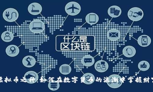虚拟币之神:如何在数字货币的浪潮中掌握财富