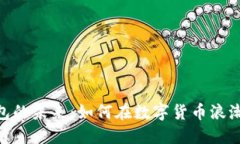 探索imToken钱包的未来：如何在数字货币浪潮中保