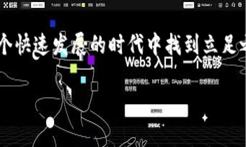   区块链商业书籍推荐：深度探索未来经济新趋势 / 
 guanjianci 区块链，商业书籍，金融科技，数字转型 /guanjianci 

### 内容大纲：

1. **引言**
   - 简述区块链的崛起及其对商业的影响
   - 读者的需求：为什么选择阅读区块链相关书籍？

2. **区块链基础知识**
   - 定义：什么是区块链？
   - 区块链的工作原理
   - 区块链的类型：公有链、私有链、联盟链

3. **区块链与商业的结合**
   - 如何将区块链技术应用于商业流程
   - 成功应用案例：各行业的实践

4. **推荐书籍列表**
   - 书籍一：经典之作和对标书
     - 内容简介
     - 主要观点
     - 适合的读者群体
   - 书籍二：新兴作者的独特视角
     - 内容简介
     - 主要观点
     - 适合的读者群体
   - 书籍三：实用操作指南
     - 内容简介
     - 主要观点
     - 适合的读者群体
   - 书籍四：未来趋势与深度分析
     - 内容简介
     - 主要观点
     - 适合的读者群体

5. **个人故事与经历**
   - 讲述一个创业者如何利用区块链改变自己的商业模式
   - 描述一次相关书籍事件或阅读体验

6. **结论**
   - 总结区块链商业书籍对企业与个人的启发
   - 鼓励读者进一步探索与学习

---

### 引言

在阳光透过窗帘洒在书桌上的时候，我正在思考一个问题：在这个迅速变化的商业世界中，有哪些书籍能让我更深入地理解区块链？区块链不仅仅是一个科技名词，它已经逐渐渗透到我们的生活和商业中，改变着我们的思维方式和交易模式。这篇文章将为你推荐几本必读的区块链商业书籍，帮助你在这个新趋势中领航。

### 区块链基础知识

区块链，如同一条不断延续的链条，将无数个“区块”串联在一起。每一个区块储存着数据，与其相邻的区块通过密码学加密相互连接。这项技术的美妙之处在于，它的去中心化特性使得信息传递和交易更加安全、透明、高效。那么，区块链的具体工作原理是什么呢？其核心在于：一旦数据被记录在区块链上，就几乎无法篡改，而这个特性正是它改善商业流程的重要原因。

区块链的类型有公有链、私有链和联盟链。公有链是任何人都可以参与并使用的，例如比特币；私有链通常被企业内部使用，只有特定的人可以访问；而联盟链则是几个组织共同维护的区块链。

### 区块链与商业的结合

随着区块链技术的不断进步，越来越多的企业认识到它为商业流程带来的可能性。比如，金融行业利用区块链进行跨境支付，使得交易成本大大降低。而在物流行业，通过区块链技术追踪货物的运输过程，提高了透明度和效率。小企业主也不甘示弱，他们通过区块链平台建立去中心化的商业模型，减少中介费用，增加利润。

### 推荐书籍列表

#### 书籍一：经典之作和对标书

**《区块链革命：如何用信任重塑商业》**
- 内容简介：这本书详细探讨了区块链技术将如何改变商业模式，作者通过生动的案例来说明其潜在的应用。
- 主要观点：区块链是改变信任基础的解决方案。
- 适合的读者群体：对区块链感兴趣的商业领导者及想要了解新技术的普通读者。

#### 书籍二：新兴作者的独特视角

**《区块链：新经济蓝图》**
- 内容简介：作者深入讨论了区块链对经济的广泛影响，提出了许多创新性的思考。
- 主要观点：区块链将重塑整个经济体系，而不仅仅是某一行业。
- 适合的读者群体：经济学者、政策制定者及技术爱好者。

#### 书籍三：实用操作指南

**《区块链技术指南》**
- 内容简介：专注于区块链的技术实现与项目管理，适合技术团队阅读。
- 主要观点：深入了解区块链背后的技术原理和执行流程。
- 适合的读者群体：软件开发人员、项目经理及技术创业者。

#### 书籍四：未来趋势与深度分析

**《数字货币：从比特币到区块链的未来》**
- 内容简介：一本关于数字货币与区块链未来的前瞻性分析，结合市场动态与技术趋势。
- 主要观点：数字货币的普及将促进多领域的创新与发展。
- 适合的读者群体：投资者、金融分析师和对区块链感兴趣的普通读者。

### 个人故事与经历

我有一个朋友，叫小张。他是一家初创公司的创始人。阳光明媚的一个下午，他在咖啡馆翻阅《区块链革命》，一边喝着咖啡，一边记录下书中的关键点。小张意识到，区块链可以改变他的供应链管理模式。他开始尝试将这一技术应用于他的公司，最终大幅提高了订单处理效率，降低了成本。这种改变不仅是技术的变化，更是思维方式的转变。

### 结论

区块链作为一项变革性的技术，将为商业世界带来无尽的可能性。这些推荐的书籍不仅帮助我们理解区块链的底层技术，还为我们提供了一种全新的视角，让我们在这个快速发展的时代中找到立足之地。希望你能从中汲取灵感，开启你的区块链之旅。无论你是企业家、学生，亦或是对科技感兴趣的普通人，阅读这些书籍会让你在这场商业革命中受益匪浅。

在这个不断变化的时代，唯有不断学习，才能跟上时代的步伐。我们每个人都应该对未来充满期待，而这些区块链商业书籍便是开启未来的一把钥匙。