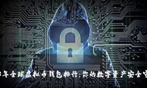 2023年全球虚拟币钱包排行:你的数字资产安全守护者