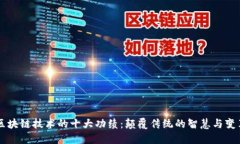 区块链技术的十大功绩：颠覆传统的智慧与变革