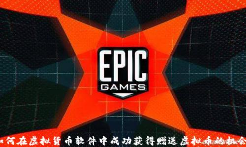 如何在虚拟货币软件中成功获得赠送虚拟币的机会?
