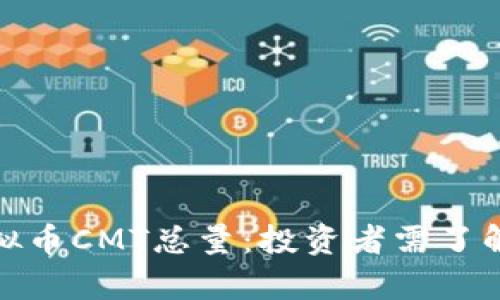 全面解析虚拟币CMT总量：投资者需了解的关键数据
