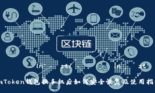 рятиálníмzt/рятиálníмzt

imToken钱包换手机后如何安全恢复及使用指南