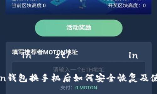 рятиálníмzt/рятиálníмzt

imToken钱包换手机后如何安全恢复及使用指南