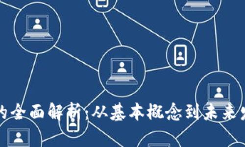 虚拟币的全面解析：从基本概念到未来发展趋势