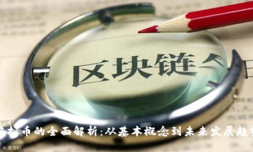 虚拟币的全面解析：从基本概念到未来发展趋势