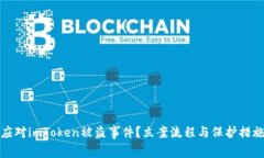 如何应对imToken被盗事件？立案流程与保护措施详