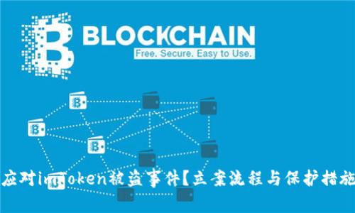 如何应对imToken被盗事件？立案流程与保护措施详解