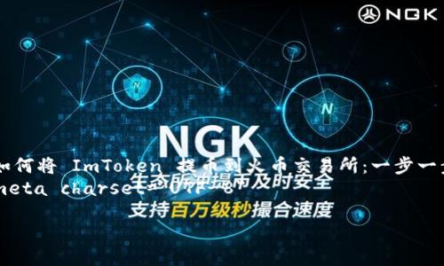 

    如何将 ImToken 提币到火币交易所：一步一步指南
    meta charset=