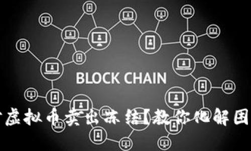如何应对虚拟币卖出冻结？教你化解困境的方法