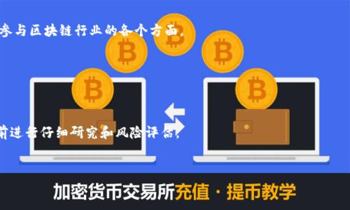 在当今的金融市场中，区块链技术已成为一种转型力量，吸引了众多投资者的关注。如果您对区块链相关的股票感兴趣，这里有一些知名公司的股票，它们积极参与区块链技术的发展，或者在其业务中应用了区块链。以下是一些主要的区块链股票：

1. **MicroStrategy Incorporated (MSTR)**  
   MicroStrategy 是一家商业智能公司，因其大量购买比特币而闻名。虽然它的主要业务与软件开发有关，但其在区块链和加密货币投资方面的积极态度使其股票成为区块链投资者关注的对象。

2. **Riot Blockchain, Inc. (RIOT)**  
   Riot Blockchain 主要专注于比特币挖矿和区块链技术的发展。作为一家致力于加密货币挖矿的公司，Riot的股票通常会受到比特币价格波动的影响。

3. **Marathon Digital Holdings, Inc. (MARA)**  
   Marathon Digital 是另一家从事比特币挖矿的公司。它们在加密货币行业中扮演着重要角色，也在扩展自己的区块链技术应用。

4. **NVIDIA Corporation (NVDA)**  
   NVIDIA 是知名的显卡制造商，其技术在比特币挖矿和区块链的其他应用中被广泛使用。虽然该公司主要业务不在于区块链，但其硬件对于区块链技术的发展至关重要。

5. **Square, Inc. (SQ)**  
   Square（现更名为Block, Inc.）是一家金融技术公司，创始人杰克·多尔西对比特币和区块链的兴趣使得公司有多项基于区块链的业务，包括加密货币交易。

6. **Coinbase Global, Inc. (COIN)**  
   Coinbase 是一家主要的加密货币交易所，允许用户购买、出售和交易多种加密货币。随着区块链技术的普及，Coinbase 的业务愈发重要。

7. **IBM (IBM)**  
   IBM 在区块链领域的参与相对较早，推出了多个基于区块链的项目和解决方案，特别是在供应链管理和金融服务领域。

8. **Galaxy Digital Holdings (GLXY)**  
   Galaxy Digital 是一家专注于加密货币和区块链技术的公司，提供投资管理、资本市场和投资银行服务。

9. **Hut 8 Mining Corp (HUT)**  
   Hut 8 是一家加拿大公司，专注于比特币挖矿。它是北美最大的比特币挖矿公司之一，积极参与区块链行业的各个方面。

10. **Bitfarms Ltd. (BITF)**  
    Bitfarms 也是一家专注于比特币挖矿的公司，积极投资于区块链基础设施。

### 注意事项
- 投资任何股票都有风险，特别是与区块链和加密货币相关的公司，因此建议在做出投资决策前进行仔细研究和风险评估。
- 区块链技术仍在发展中，可能会出现新的参与者和技术变化，随时关注市场动态非常重要。

如果您有其他问题或需要更多信息，请随时告诉我！