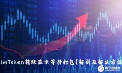 imToken转账显示等待打包？解析及解决方法