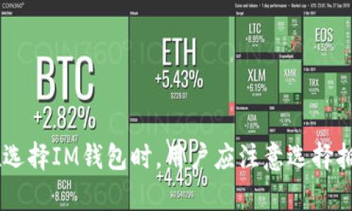 IM钱包（Instant Messenger Wallet）是一种基于即时通讯的数字钱包，主要用于存储、管理和交易虚拟货币。它的功能涵盖了多种数字资产管理的需求，用户可以方便地进行加密货币的收发、转换，以及与其他用户进行快捷的交易。

以下是IM钱包的一些主要功能和用途：

1. **存储数字货币**：
   IM钱包可以安全地存储各种加密货币，如比特币、以太坊等。通过使用强加密技术，用户的资产可以得到有效保护，避免因盗窃或丢失而造成的损失。

2. **便捷交易**：
   用户可以通过IM钱包与朋友或其他用户进行快速的加密货币交易。只需输入对方的钱包地址或者扫描二维码，就能完成转账，流程简单快捷。

3. **实时兑换**：
   IM钱包通常具备货币兑换功能，用户可以在不同的数字资产之间进行实时转换，方便满足用户的各种需求。

4. **管理资产**：
   IM钱包允许用户对其数字资产进行分类和管理，用户可以查看资产的总体价值、交易历史及收益情况等。

5. **集成社交功能**：
   部分IM钱包还嵌入社交功能，用户可以通过钱包直接与朋友互动，无论是发送资产还是分享交易信息，使得数字货币的使用更具社交性。

6. **交易安全**：
   IM钱包通常集成多重安全机制，如双因素认证、指纹识别等，以确保用户资产的安全性。

随着数字货币的普及，IM钱包的使用方便了用户的交易方式，也为他们提供了管理资产的新工具。在选择IM钱包时，用户应注意选择拥有良好口碑和安全保障的钱包，以确保其资产的安全。