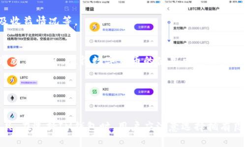 IM钱包（Instant Messenger Wallet）是一种基于即时通讯的数字钱包，主要用于存储、管理和交易虚拟货币。它的功能涵盖了多种数字资产管理的需求，用户可以方便地进行加密货币的收发、转换，以及与其他用户进行快捷的交易。

以下是IM钱包的一些主要功能和用途：

1. **存储数字货币**：
   IM钱包可以安全地存储各种加密货币，如比特币、以太坊等。通过使用强加密技术，用户的资产可以得到有效保护，避免因盗窃或丢失而造成的损失。

2. **便捷交易**：
   用户可以通过IM钱包与朋友或其他用户进行快速的加密货币交易。只需输入对方的钱包地址或者扫描二维码，就能完成转账，流程简单快捷。

3. **实时兑换**：
   IM钱包通常具备货币兑换功能，用户可以在不同的数字资产之间进行实时转换，方便满足用户的各种需求。

4. **管理资产**：
   IM钱包允许用户对其数字资产进行分类和管理，用户可以查看资产的总体价值、交易历史及收益情况等。

5. **集成社交功能**：
   部分IM钱包还嵌入社交功能，用户可以通过钱包直接与朋友互动，无论是发送资产还是分享交易信息，使得数字货币的使用更具社交性。

6. **交易安全**：
   IM钱包通常集成多重安全机制，如双因素认证、指纹识别等，以确保用户资产的安全性。

随着数字货币的普及，IM钱包的使用方便了用户的交易方式，也为他们提供了管理资产的新工具。在选择IM钱包时，用户应注意选择拥有良好口碑和安全保障的钱包，以确保其资产的安全。