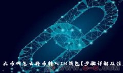 ### 火币网怎么将币转入IM钱包？步骤详解及注意