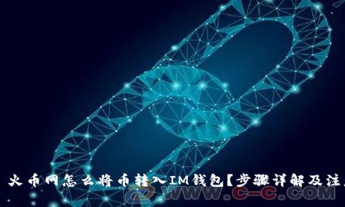 ### 火币网怎么将币转入IM钱包？步骤详解及注意事项