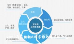 2023年区块链A股市场的龙头股一览