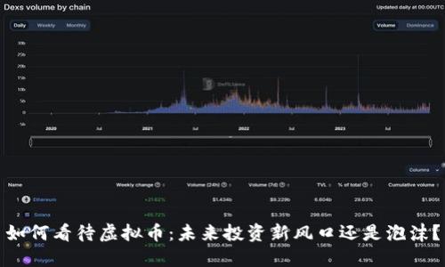 如何看待虚拟币：未来投资新风口还是泡沫？
