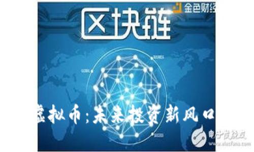 如何看待虚拟币：未来投资新风口还是泡沫？