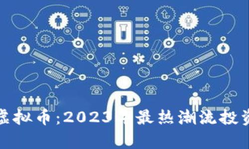 魔方虚拟币：2023年最热潮流投资选择