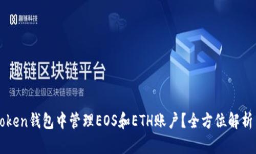 如何在imToken钱包中管理EOS和ETH账户？全方位解析与实用技巧