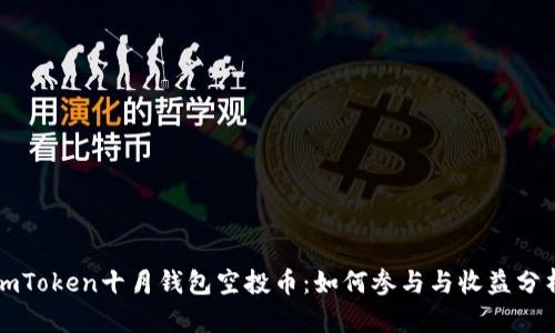 imToken十月钱包空投币：如何参与与收益分析