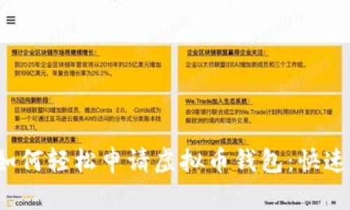 2023年如何轻松申请虚拟币钱包：快速入门指南