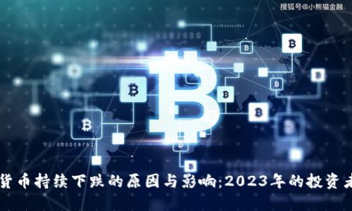 虚拟货币持续下跌的原因与影响：2023年的投资者指南
