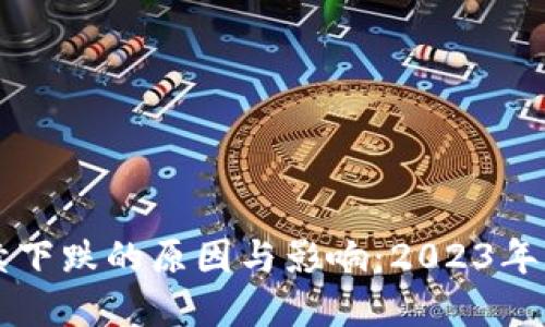 虚拟货币持续下跌的原因与影响：2023年的投资者指南