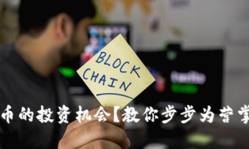 如何把握汤姆虚拟币的投资机会？教你步步为营掌握加密货币的未来