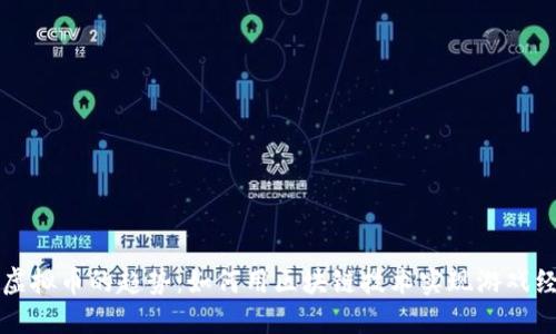 福州游戏虚拟币的趋势：如何用区块链技术实现游戏经济新模式