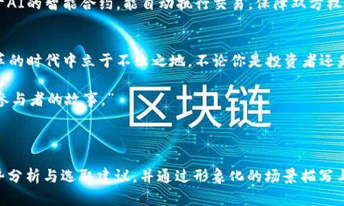   2023年虚拟币服务趋势：如何在数字资产时代中掌握机遇 / 
 guanjianci 虚拟币, 数字资产, 区块链, 加密货币 /guanjianci 

引言：走进虚拟币的世界
在科技飞速发展的今天，数字货币已成为全球经济的一部分。随着比特币、以太坊等虚拟币的崛起，越来越多的人开始关注虚拟币相关服务。在这场变化中，无论你是投资者、开发者还是普通用户，都将面临巨大的机遇与挑战。

虚拟币的基础知识
虚拟币，也称加密货币，是一种基于区块链技术的数字资产。与传统货币不同，虚拟币去中心化，通常没有中央银行的介入。比特币是第一种也是最知名的虚拟币，诞生于2009年，如今已经发展出数千种不同的加密货币。
除了投资，虚拟币还可以用于实际交易、智能合约等多种场景。阳光透过窗户洒在书桌上，旁边的笔记本上写着“去中心化”，这似乎是开启新经济时代的关键词。

虚拟币服务的主要类型
随着虚拟币的普及，各种相关服务应运而生。大致可分为以下几类：
ul
    listrong交易所/strong：用户通过数字货币交易所买卖虚拟币，是最常见的服务之一。/li
    listrong钱包服务/strong：数字钱包用于存储虚拟币，安全性至关重要。/li
    listrong挖矿服务/strong：提供挖矿设备和服务，帮助用户获取虚拟币。/li
    listrong教育与咨询服务/strong：培养用户对虚拟币的理解和应用能力。/li
/ul

2023年的趋势分析
随着市场的不断变化，2023年虚拟币服务将呈现出以下趋势：
ul
    listrong安全性提升/strong：随着黑客事件频发，交易所和钱包服务商不断提升安全技术。/li
    listrong合规化进程加快/strong：各国政府对虚拟币的监管逐步加强，服务商需要符合新规。/li
    listrong去中心化金融（DeFi）兴起/strong：用户可以在无中介的情况下进行交易，吸引了大量投资。/li
    listrong绿色能源挖矿/strong：矿业转向使用可再生能源，更加符合可持续发展的理念。/li
/ul

实用案例：如何选择合适的服务
假设你是一名刚接触虚拟币的新手，周末的阳光暖和，面对五花八门的服务，你该如何选择？以下是一个简易指南：
h41. 选择交易所/h4
先了解各大交易所的安全性、用户评价和手续费。选一个评分高且用户反馈良好的平台，就像选一个值得信赖的朋友。

h42. 使用安全钱包/h4
市面上有多种钱包服务，有热钱包和冷钱包，根据你的需求来选择。冷钱包虽然使用不便利，但安全性更高，适合长期存储。

h43. 深入学习/h4
虚拟币市场波动大，投资风险高。可以通过各种线上课程和社区，了解市场动态和投资技巧，像一位精明的投资者。

未来的展望：虚拟币服务的无限可能
展望未来，虚拟币服务将会更加多样化。想象一下，某天你在咖啡馆中，使用虚拟币购买一杯香醇的卡布奇诺，交易完成后，店主立即收到款项，无需任何中介。
另一方面，随着人工智能和区块链技术的结合，虚拟币服务也将迎来全新的变化。想象一下，一个基于AI的智能合约，能自动执行交易，保障双方权益，确保安全无忧。

总结
2023年，将是虚拟币相关服务发展的重要一年。掌握正确的信息和工具，可以帮助你在这个充满变革的时代中立于不败之地。不论你是投资者还是普通用户，记住，理解虚拟币的本质，才能在这个数字经济中把握机遇。 

就像阳光洒在老旧的木桌上，每一个细节都在诉说着变换的故事，而虚拟币正是这个时代赋予每个参与者的故事。” 

---

以上内容为框架及大致的逻辑结构，整篇文本将围绕虚拟币相关服务展开，提供概念、服务类型、趋势分析与选取建议，并通过形象化的场景描写与真实的故事感增强文章的亲和力和可读性，意在为读者呈现一个完整而深刻的虚拟币服务的图景。