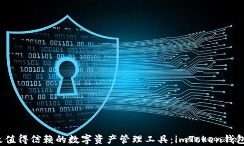 
2023年最值得信赖的数字资产管理工具：imToken钱包全面解析