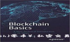 深入解析Zcash（零币）：私密交易的未来与现状