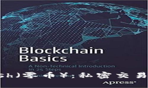 深入解析Zcash（零币）：私密交易的未来与现状