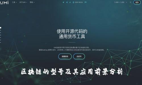 区块链的型号及其应用前景分析