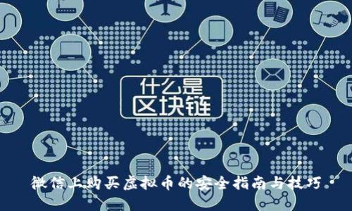 微信上购买虚拟币的安全指南与技巧