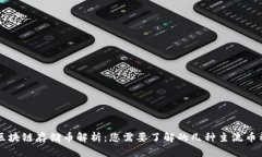 区块链存储币解析：您需要了解的几种主流币种