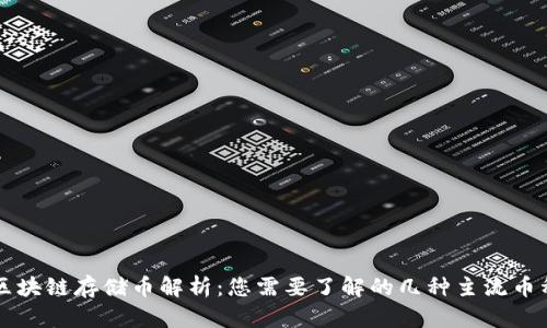 区块链存储币解析：您需要了解的几种主流币种