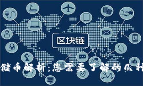 区块链存储币解析：您需要了解的几种主流币种