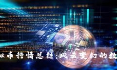 2022年虚拟币行情总结：风云变幻的数字货币世界