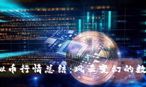 2022年虚拟币行情总结：风云变幻的数字货币世界