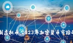 二进制虚拟币：2023年加密货币市场的黑马